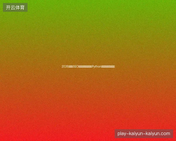 2026年昆明SEO抛弃零距离蜘蛛池？Python循环也难救重庆公司