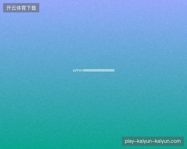 python爬虫蜘蛛池霸屏难？数据库文件处理一招搞定